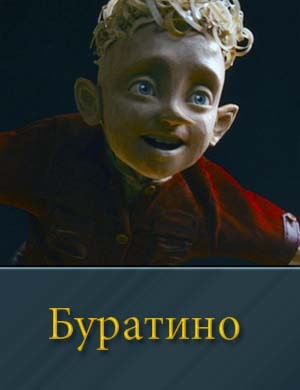 Буратино фильм 2026