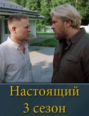 Настоящий 3 сезон