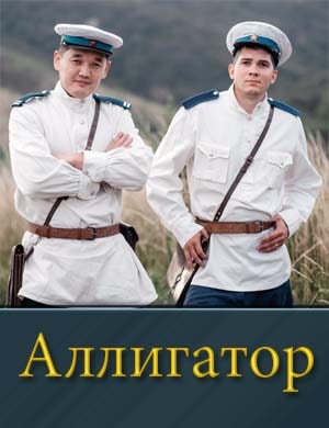 Аллигатор (2025)