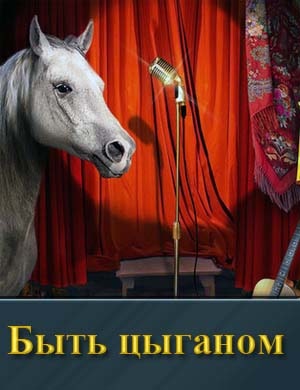 Быть цыганом