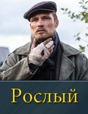 Рослый (2025)