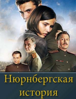 Нюрнбергская история