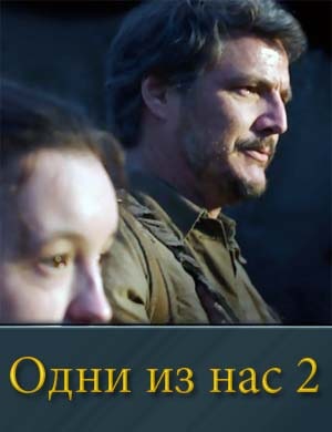 Одни из нас 2 сезон