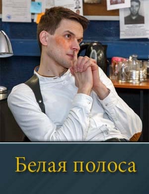 Белая полоса (2025)