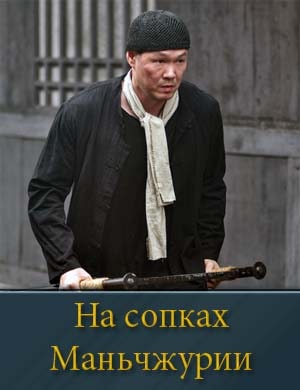 На сопках Маньчжурии