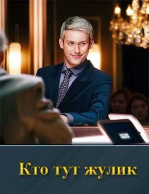 Кто тут жулик