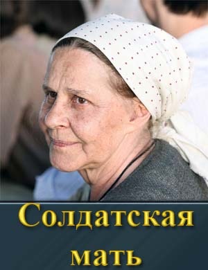 Солдатская мать
