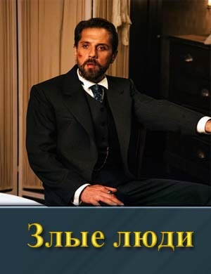 Злые люди