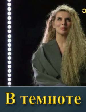 В темноте (2025)