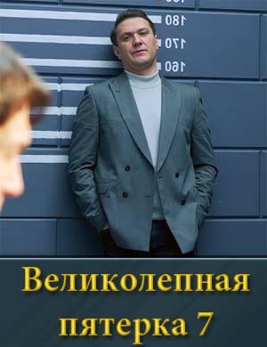 Великолепная пятерка-7 Сезон