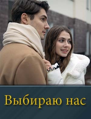 Выбираю нас