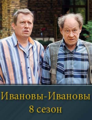 Ивановы-Ивановы-8 Сезон