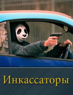 Инкассаторы (2025)