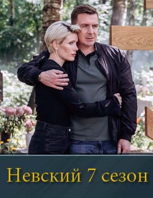 Невский. Месть Архитектора. Седьмой сезон