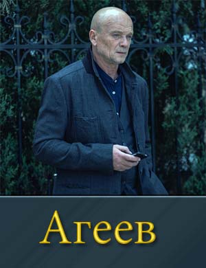 Агеев (2022-2025)