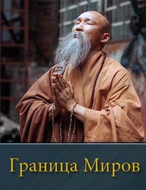 Граница Миров-1 Сезон