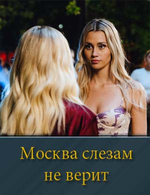 Москва слезам не верит (2025)