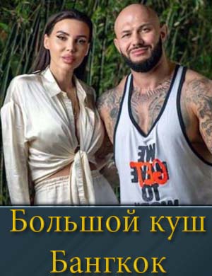 Большой куш Бангкок