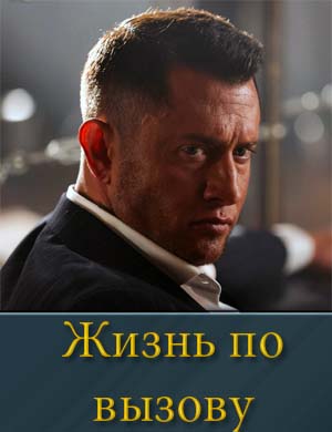 Жизнь по вызову (фильм 2025) 