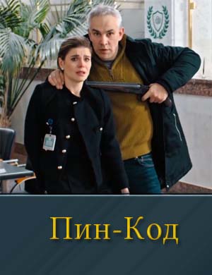 ПИН-код