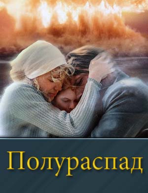 Полураспад