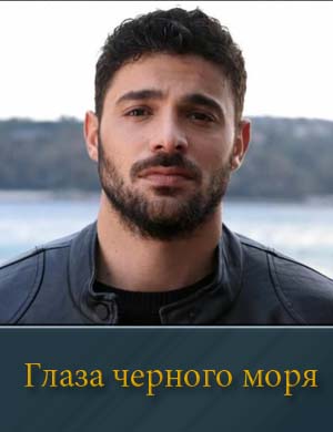 Глаза Чёрного моря