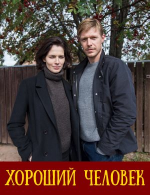 Хороший человек (2022)