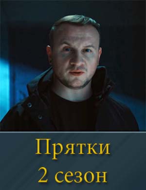 Прятки 2 сезон