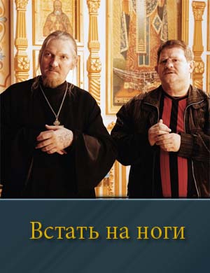 Встать на ноги 1, 8, 9 серия - все серии