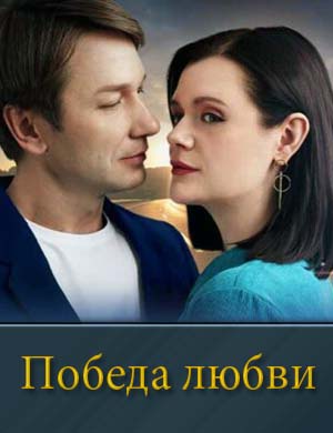 Победа любви
