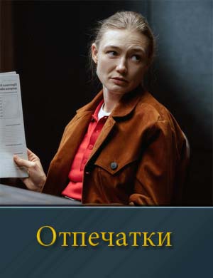 Отпечатки (2026) 1, 8, 9 серия - все серии