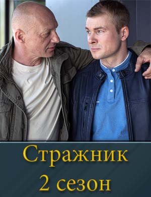 Стражник 2 сезон
