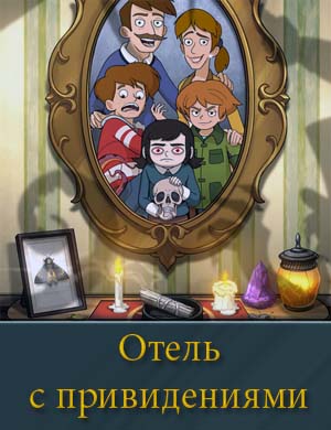 Отель с привидениями (2025)