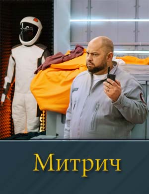 Митрич (сериал 2025)