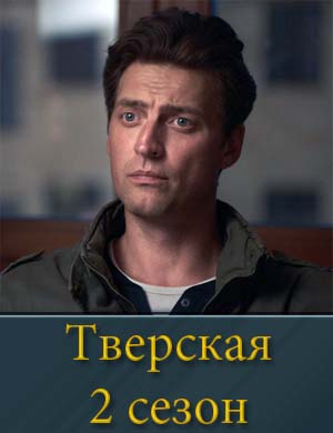 Тверская 2 сезон