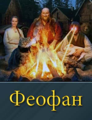 Феофан