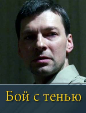 Бой с тенью (сериал 2025)