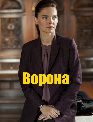 Ворона (2018)