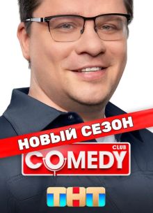 Comedy Club / Камеди Клаб новый 21 сезон