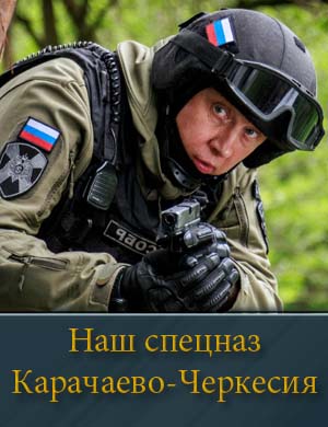 Наш спецназ Карачаево-Черкесия