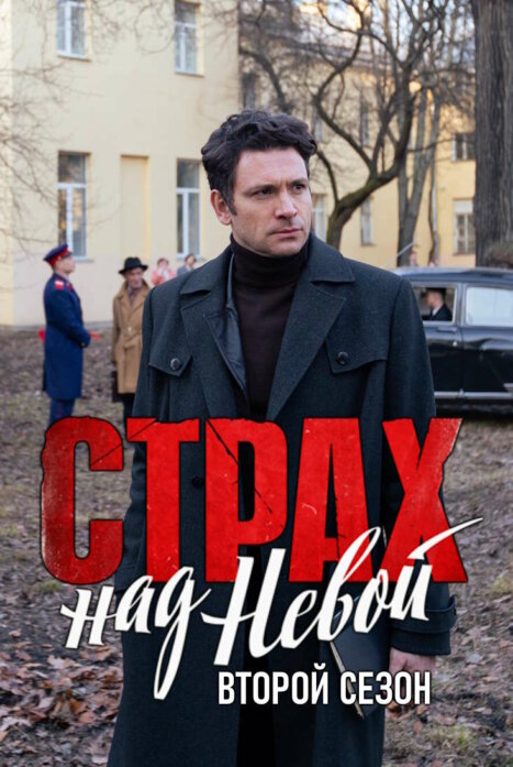 Страх над Невой 2 сезон