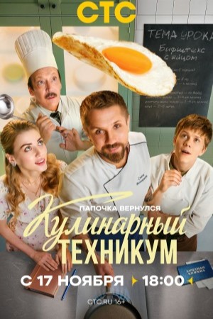 Кулинарный техникум 1, 17, 18 серия