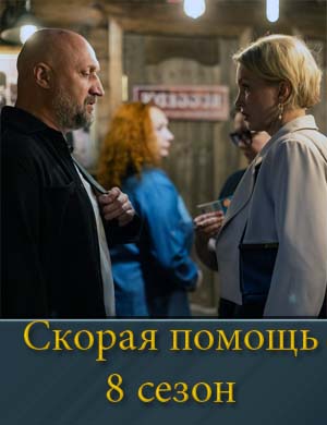 Скорая помощь 8 сезон 1, 24, 25 серия