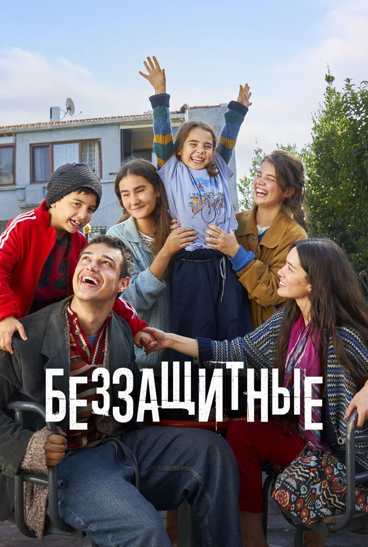 Беззащитные 2 сезон