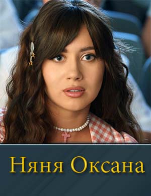 Няня Оксана