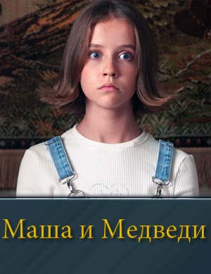 Маша и Медведи