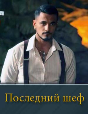 Последний шеф 1, 4, 5, 6 выпуск