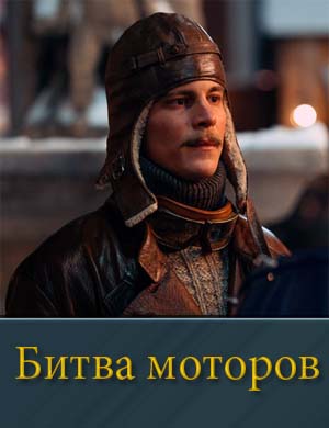 Битва моторов фильм 2026