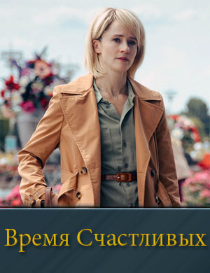 Время Счастливых (2026) 1, 8, 9 серия