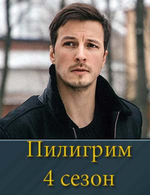 Пилигрим 4 сезон 1, 8, 9 серия